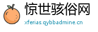 惊世骇俗网